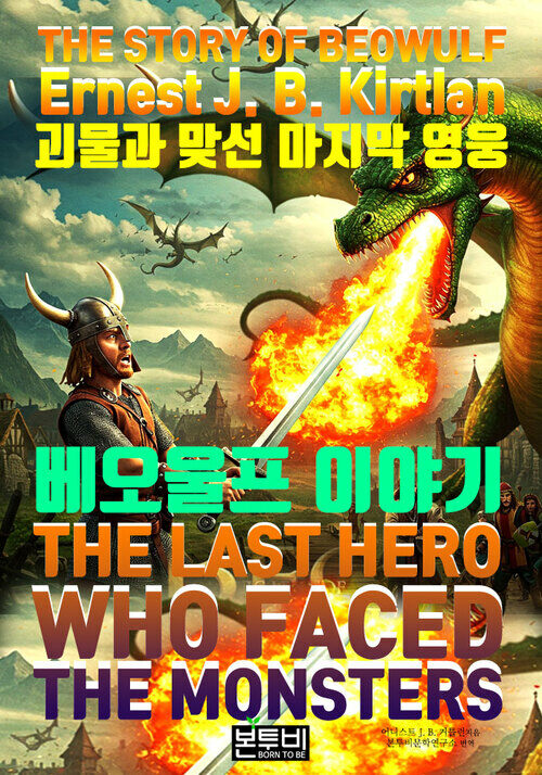 괴물과 맞선 마지막 영웅, 베오울프 이야기 - 베오울프 용기의 시대, 괴물과 싸운 남자 (커버이미지)