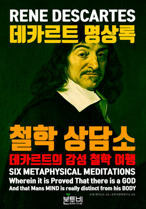 데카르트 명상록, 철학 상담소 - 데카르트의 감성 철학 여행 (커버이미지)