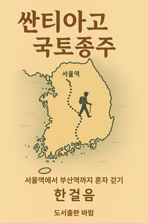 싼티아고 국토종주 : 서울역에서 부산역까지 혼자 걷기 (커버이미지)