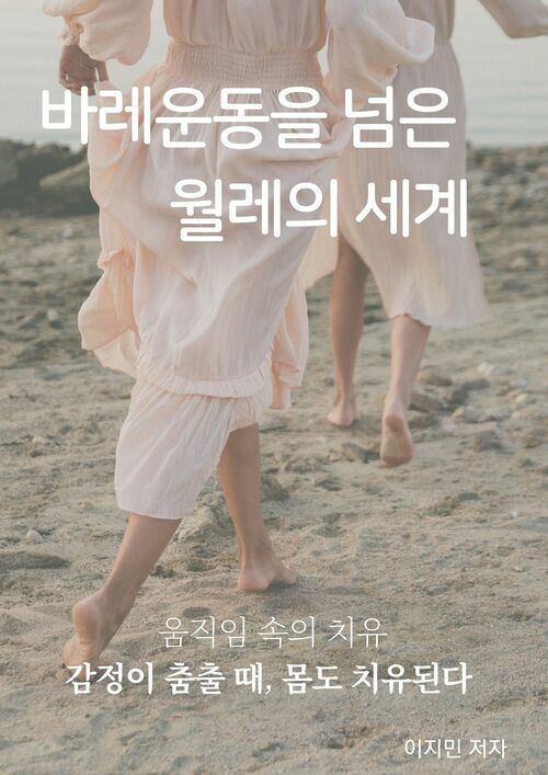 바레를 넘은 월레의 세계, 움직임 속의 치유 (커버이미지)