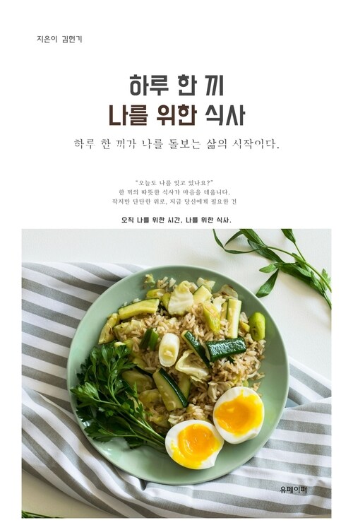 한루 한 끼, 나를 위한 식사 - 하루 한 끼가 나를 돌보는 삶의 시작이다. (커버이미지)
