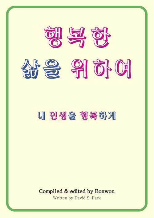 행복한 삶을 위하여  - 행복한 삶 만들기 (커버이미지)