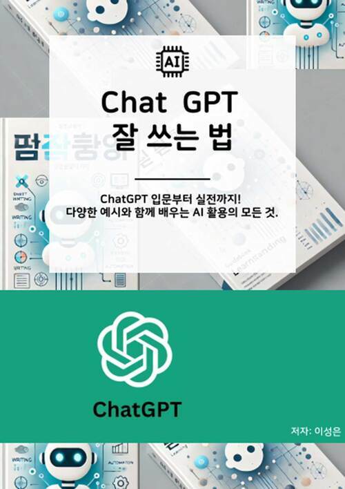 GPT잘 쓰는 법 - 누구나 활용한 가능한 GPT 사용기 (커버이미지)