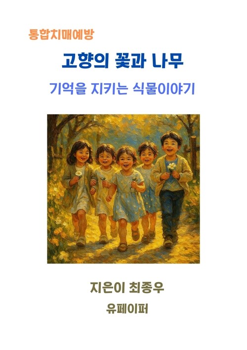 고향의 꽃과 나무 - 기억을 지키는 식물 이야기 (커버이미지)