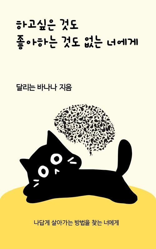 하고싶은 것도 좋아하는 것도 없는 너에게 - 나답게 살아가는 방법을 찾는 너에게 (커버이미지)