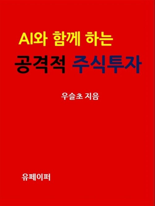AI와 함께 하는 공격적 주식투자 (커버이미지)