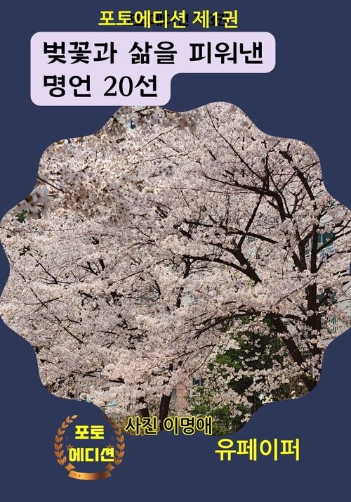 벚꽃과 삶을 피워낸 명언 20선 - 포토에디션 제1권 (커버이미지)