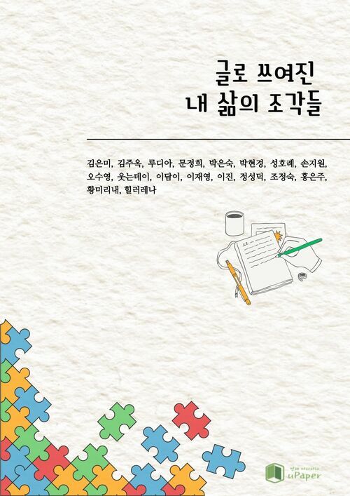 글로 쓰여진 내 삶의 조각들 (커버이미지)