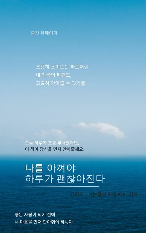 나를 아껴야 하루가 괜찮아진다 (커버이미지)