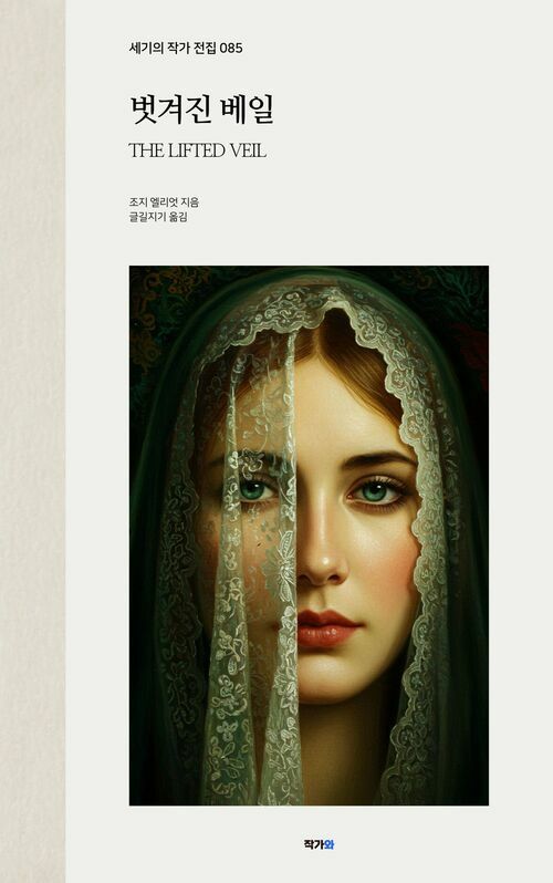 벗겨진 베일 - 세기의 작가 전집 085: 조지 엘리엇 (커버이미지)