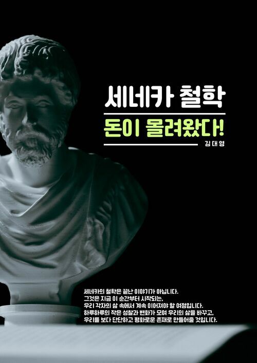 세네카철학 돈이 몰려왔다 (커버이미지)
