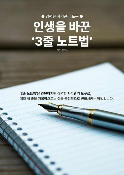 인생을 바꾼 '3줄 노트법' - 강력한 자기관리 도구 (커버이미지)