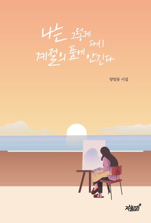 나는 그렇게 다시 계절의 품에 안긴다 (커버이미지)