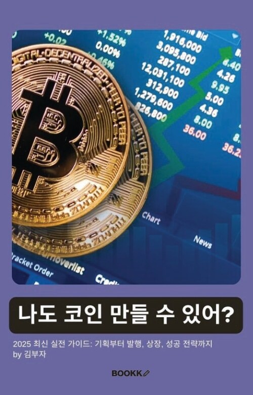 나도 코인 만들 수 있어? - 코인 기획부터 발행, 상장, 성공 전략까지 (커버이미지)