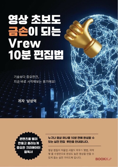 영상 초보도 금손이 되는 Vrew 10분 편집법 (커버이미지)