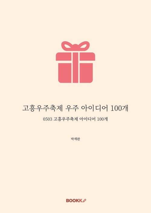 고흥우주축제 우주 아이디어 100개 - 0503 고흥우주축제 아이디어 100개 (커버이미지)