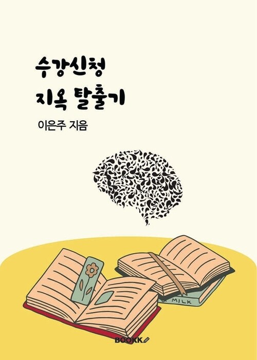 수강신청 지옥 탈출기 (커버이미지)