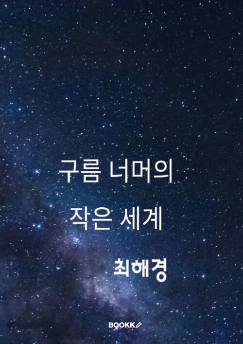 구름 너머의 작은 세계 (커버이미지)