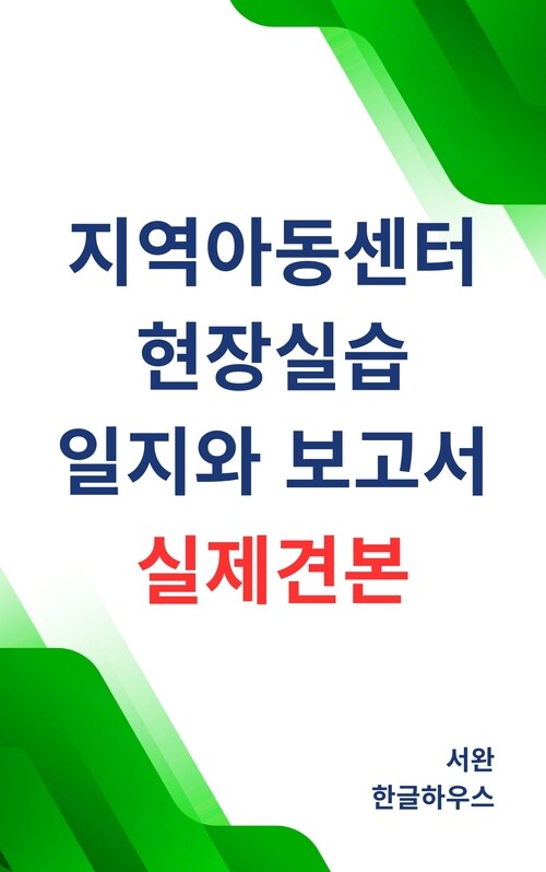 지역아동센터 현장실습 일지와 보고서 실제견본 - 개정판 (커버이미지)