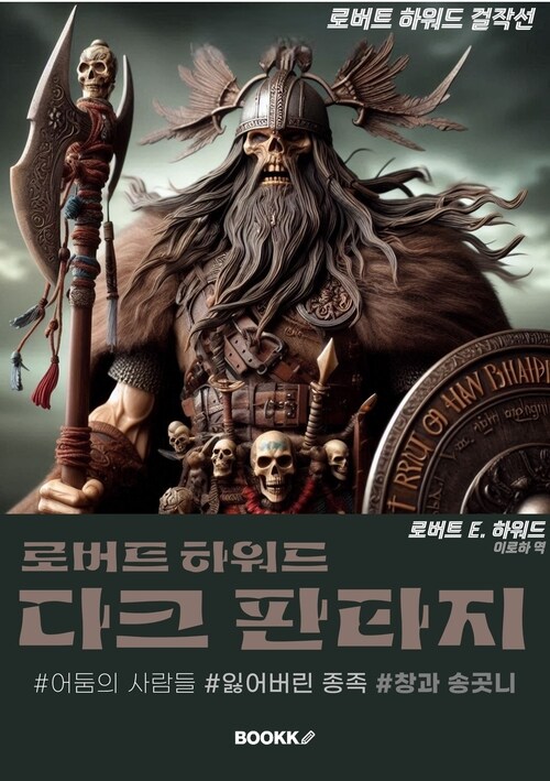 로버트 하워드 다크 판타지 - 로버트 하워드 걸작선 3 (커버이미지)