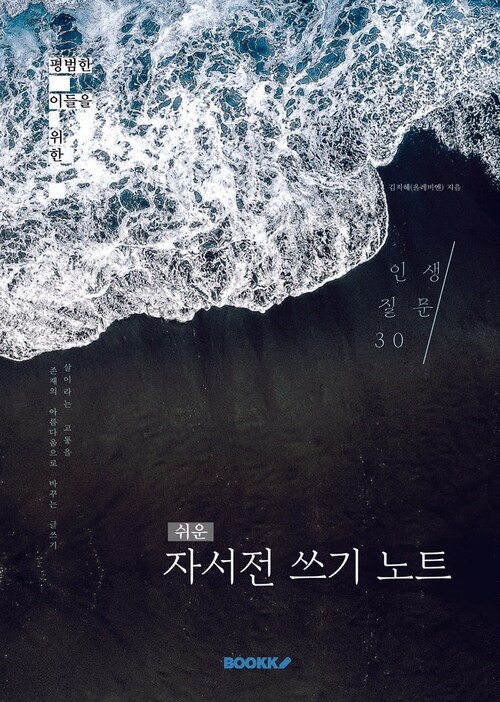 쉬운 자서전 쓰기 노트 - 인생 질문 30 (커버이미지)