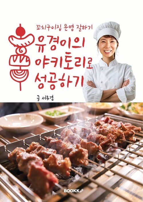 유경이의 야키토리로 성공하기 - 꼬치구이집 운영잘하기 (커버이미지)