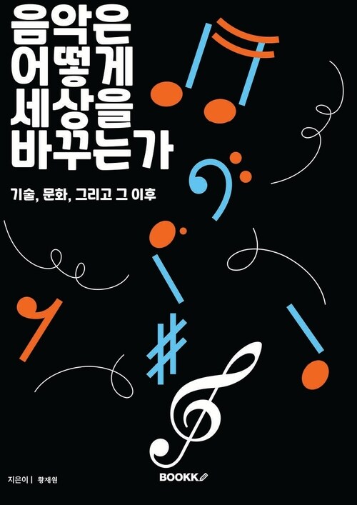 음악은 어떻게 세상을 바꾸는가 : 기술, 문화, 그리고 그 이후 (커버이미지)