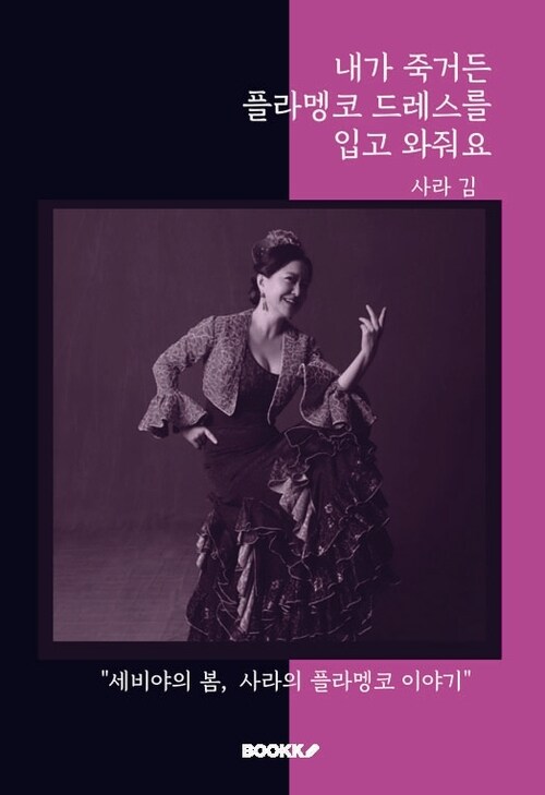내가 죽거든 플라멩코 드레스를 입고 와줘요 - 세비야의 봄, 사라의 플라멩코 이야기 (커버이미지)