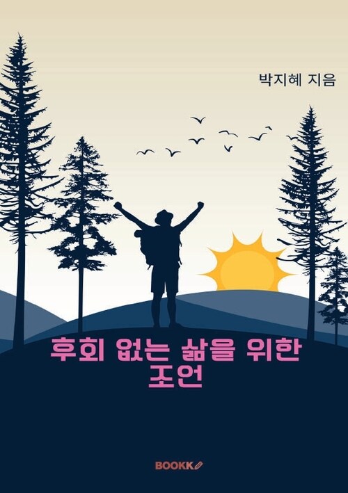 후회 없는 삶을 위한 조언 (커버이미지)