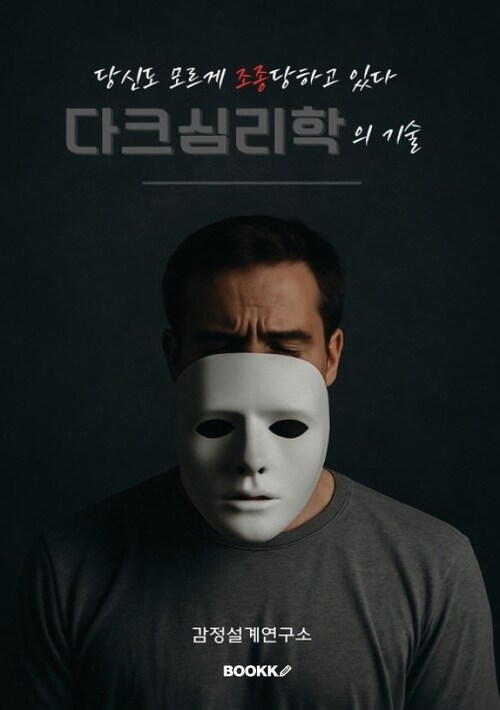 당신도 모르게 조종당하고 있다: 다크심리학의 기술 - 사람의 심리를 조용히 설계하는 어둠의 기술 (커버이미지)