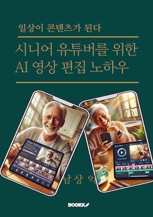 일상이 콘텐츠가 된다 - 시니어 유튜버를 위한 AI영상 편집 노하우 (커버이미지)