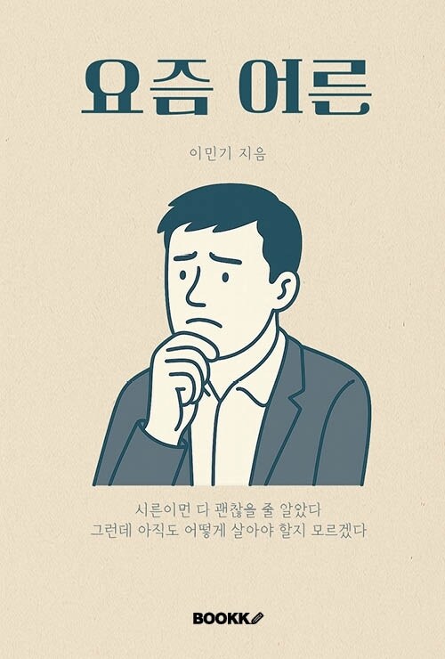 요즘 어른 (커버이미지)