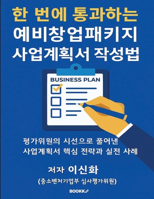 한 번에 통과하는 예비창업패키지 사업계획서 작성법 - 평가위원의 시선으로 풀어낸 사업계획서 핵심 전략과 실전 사례 (커버이미지)
