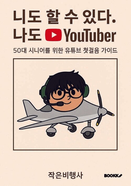 니도 할 수 있다. 나도 YouTuber - 50대 시니어를 위한 유튜브 첫걸음 가이드 (커버이미지)