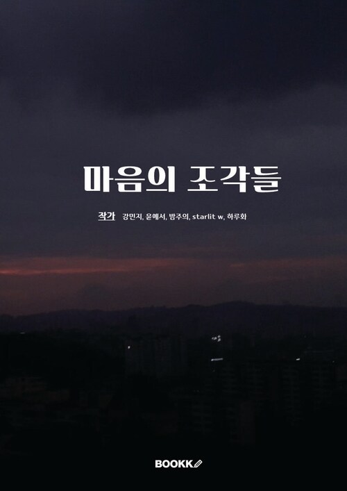 마음의 조각들 (커버이미지)