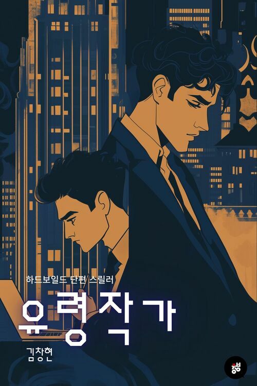 유령 작가 - 하드보일드 단편스릴러 (커버이미지)