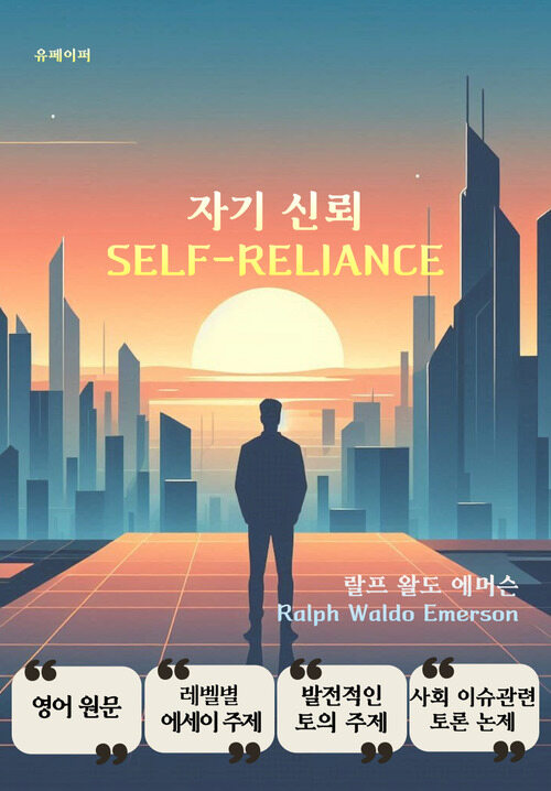 자기 신뢰 Self-Reliance (커버이미지)