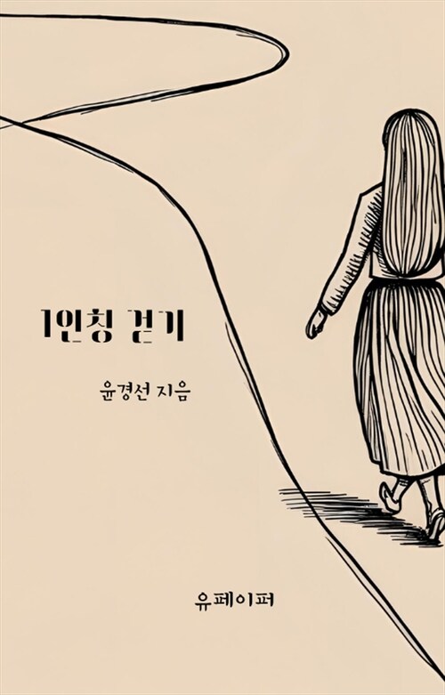 1인칭 걷기 (커버이미지)