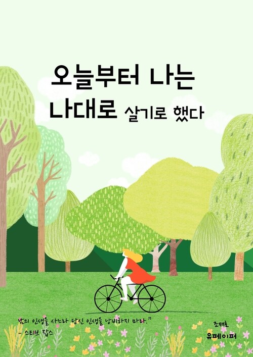 오늘부터 나는 나대로 살기로 했다 (커버이미지)