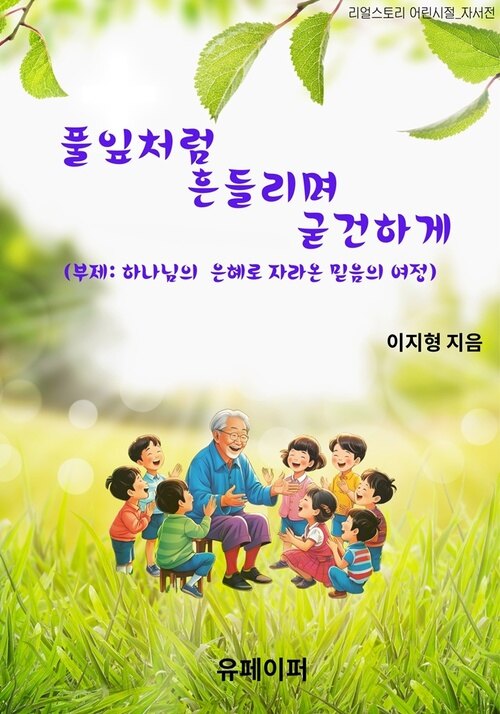 풀잎처럼 흔들리며 굳건하게 - 하나님의 은혜로 자라온 믿음의 여정 (커버이미지)