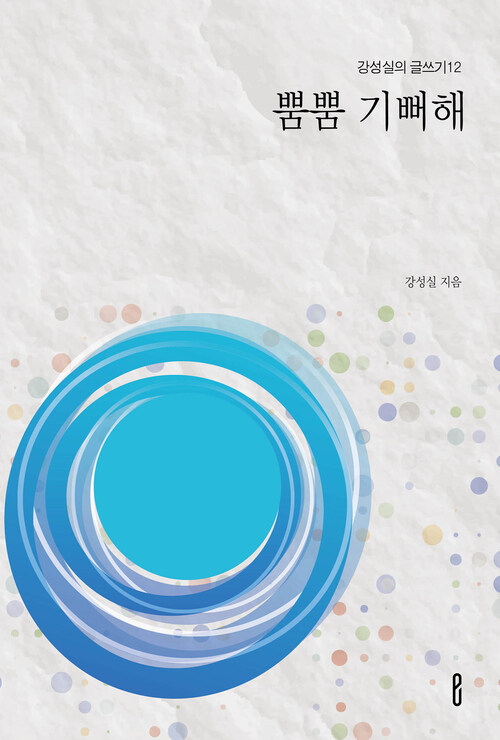 뿜뿜 기뻐해 - 강성실의 글쓰기12 (커버이미지)