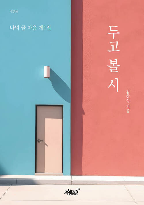 두고 볼 시 - 개정판 (커버이미지)