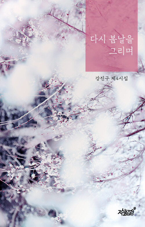 다시 봄날을 그리며 - 강진구 제4시집 (커버이미지)