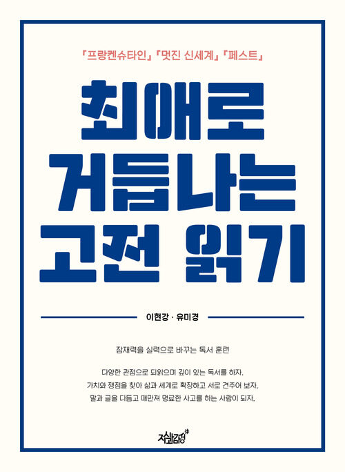 최애로 거듭나는 고전 읽기 - 『프랑켄슈타인』 『멋진 신세계』 『페스트』 (커버이미지)