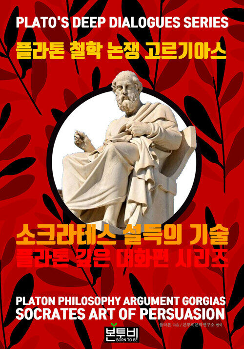 플라톤 철학 논쟁 고르기아스, 소크라테스 설득의 기술 - 플라톤 깊은 대화편 시리즈 (커버이미지)