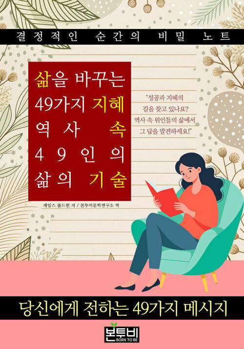삶을 바꾸는 49가지 지혜, 역사 속 49인의 삶의 기술 - 당신에게 전하는 49가지 메시지 (커버이미지)