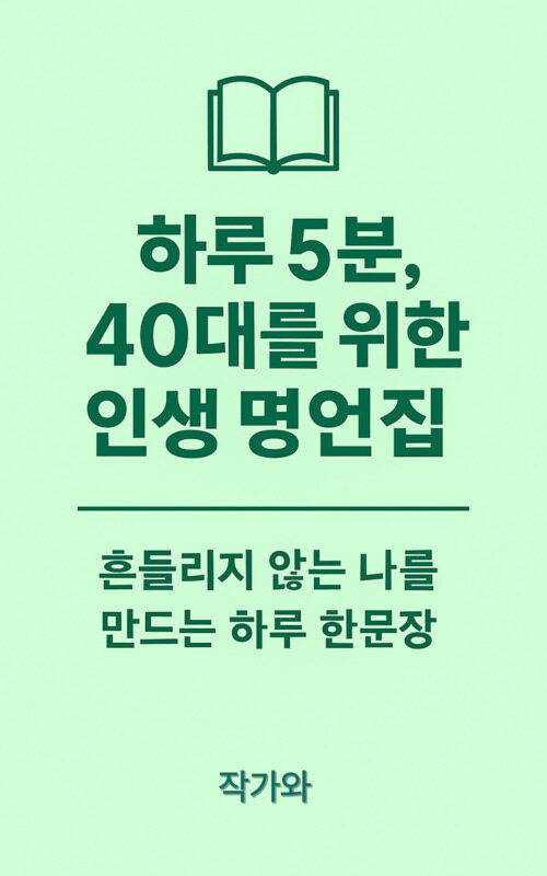 하루 5분, 40대를 위한 인생 명언집 - 흔들리지 않는 나를 만드는 하루 한문장 (커버이미지)