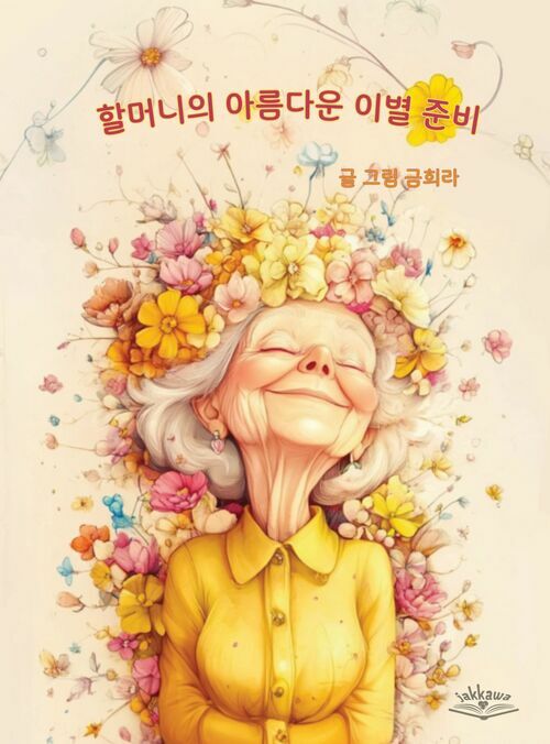 할머니의 아름다운 이별 준비 - 웰다잉 그림책 (커버이미지)