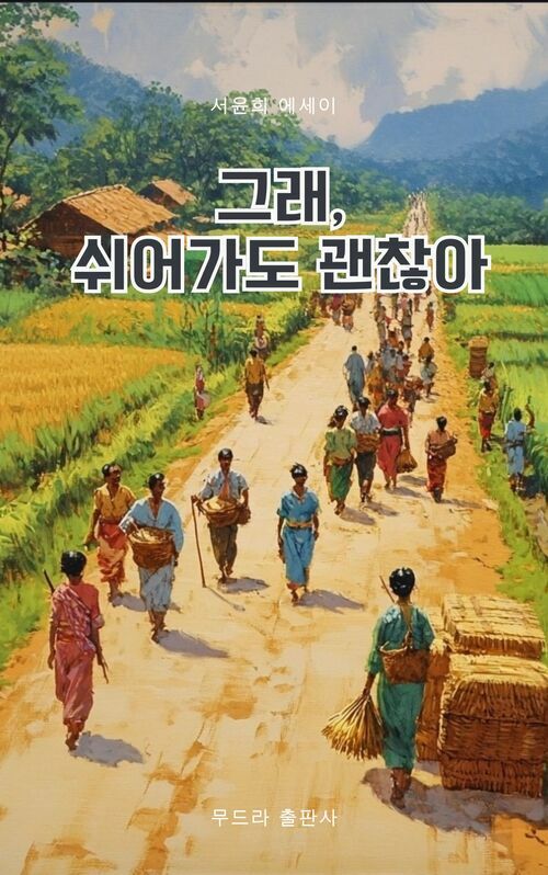 그래, 쉬어가도 괜찮아 (커버이미지)