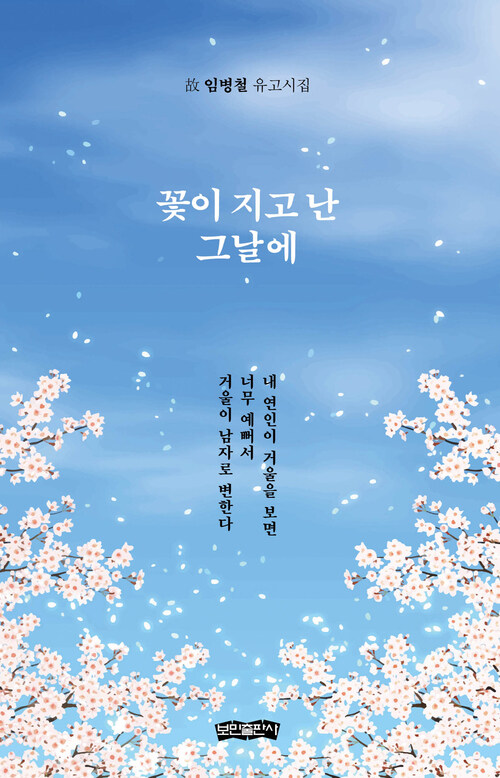 꽃이 지고 난 그날에 - 故 임병철 유고시집 (커버이미지)